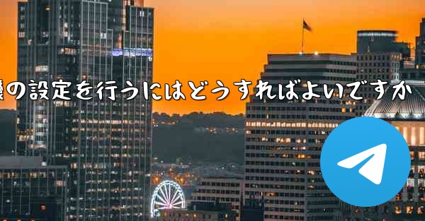 簡体字中国語で紙飛行機の設定を行うにはどうすればよいですか