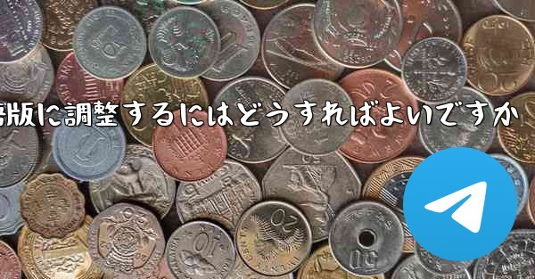 紙飛行機を中国語版に調整するにはどうすればよいですか