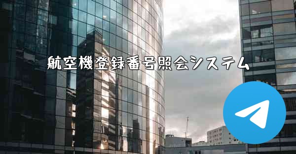 航空機登録番号照会システム