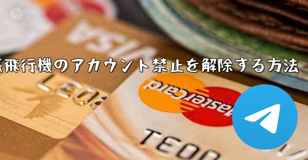 紙飛行機のアカウント禁止を解除する方法