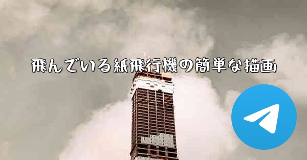 飛んでいる紙飛行機の簡単な描画