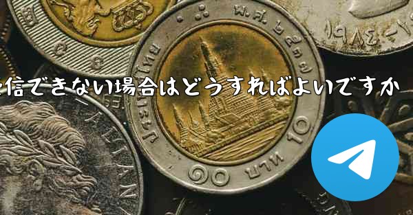 Paper Plane からの認証テキスト メッセージを受信できない場合はどうすればよいですか