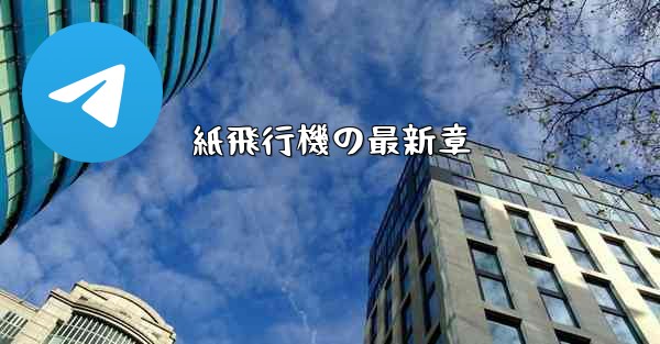 紙飛行機の最新章