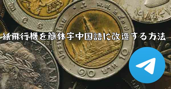 紙飛行機を簡体字中国語に改造する方法