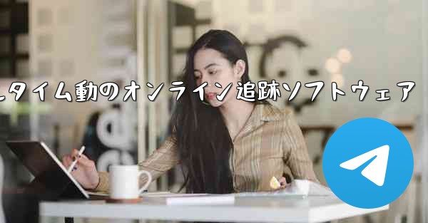 航空機飛行リアルタイム動のオンライン追跡ソフトウェア