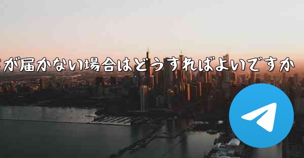 飛行機のアカウントを登録しても認証コードが届かない場合はどうすればよいですか