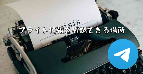 フライト情報を確認できる場所