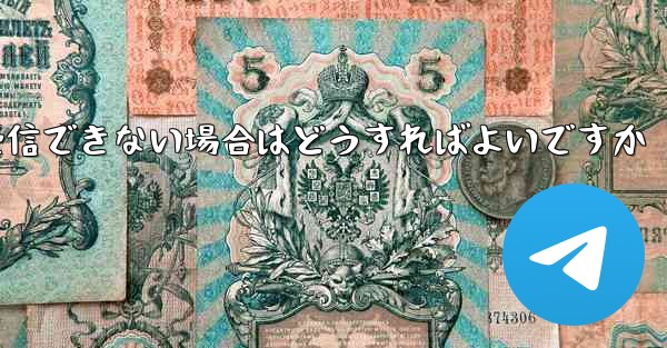 Paper Plane が認証情報を受信できない場合はどうすればよいですか