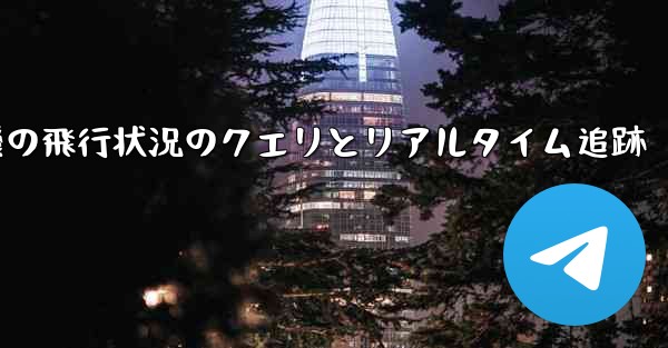 航空機の飛行状況のクエリとリアルタイム追跡
