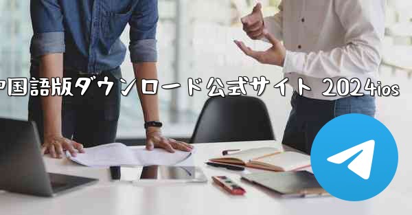 Paper Plane 中国語版ダウンロード公式サイト 2024ios