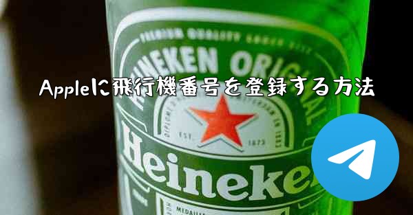 Appleに飛行機番号を登録する方法