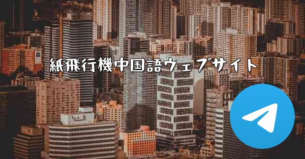 紙飛行機中国語ウェブサイト