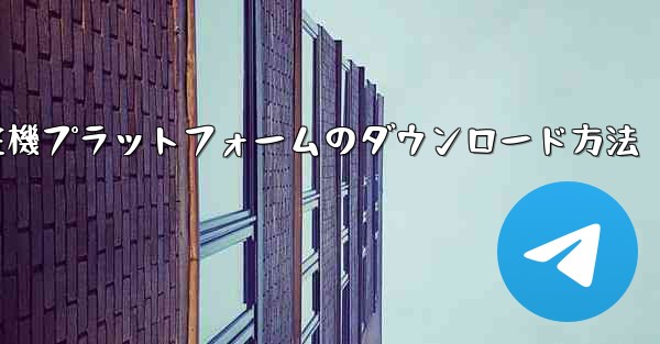 航空機プラットフォームのダウンロード方法