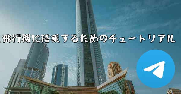国内携帯電話番号を使って飛行機に搭乗するためのチュートリアル