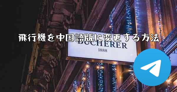 飛行機を中国語版に変更する方法