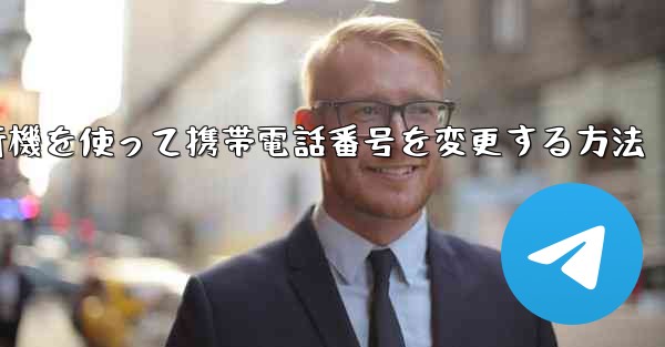 紙飛行機を使って携帯電話番号を変更する方法