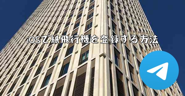 iOSで紙飛行機を登録する方法