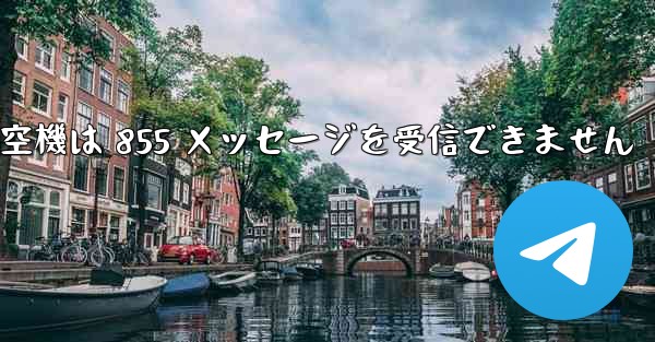 航空機は 855 メッセージを受信できません