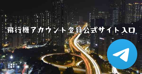 飛行機アカウント登録公式サイト入口