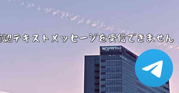 フライト確認テキストメッセージを受信できません