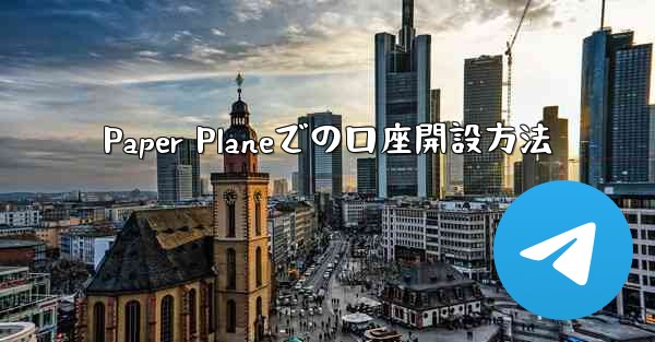 Paper Planeでの口座開設方法