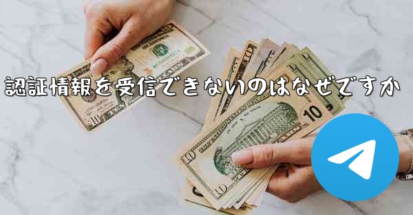 Paper Plane が SMS 認証情報を受信できないのはなぜですか