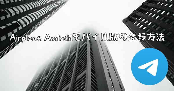 Airplane Androidモバイル版の登録方法