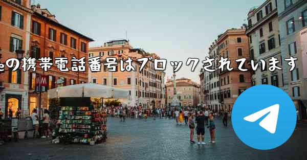 Paper Planeの携帯電話番号はブロックされています