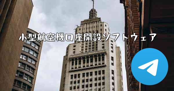 小型航空機口座開設ソフトウェア