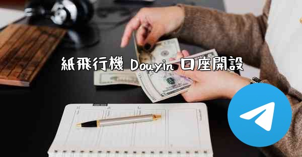 紙飛行機 Douyin 口座開設
