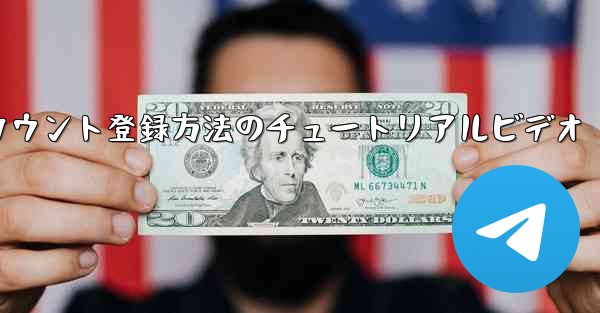 飛行機でのアカウント登録方法のチュートリアルビデオ