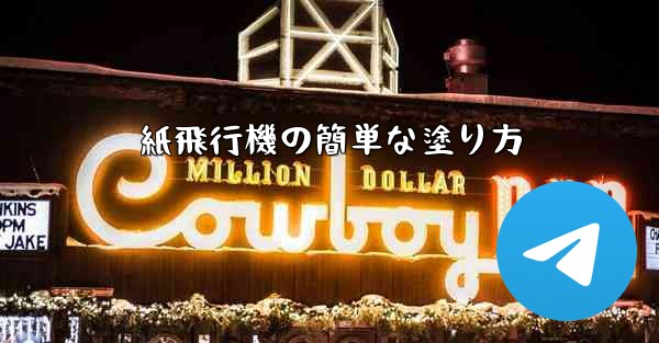 紙飛行機の簡単な塗り方
