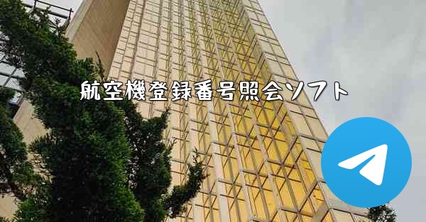 航空機登録番号照会ソフト