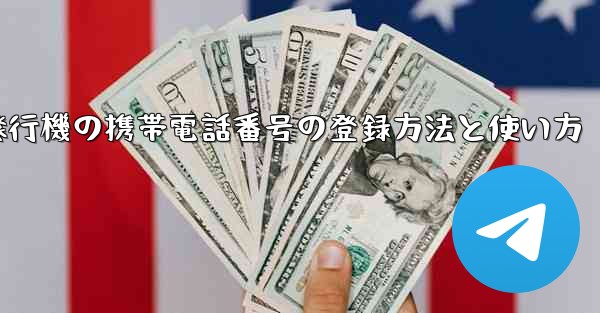 紙飛行機の携帯電話番号の登録方法と使い方