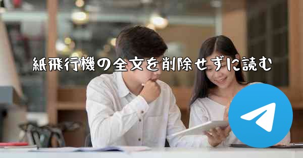紙飛行機の全文を削除せずに読む