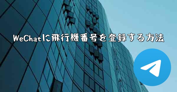 WeChatに飛行機番号を登録する方法