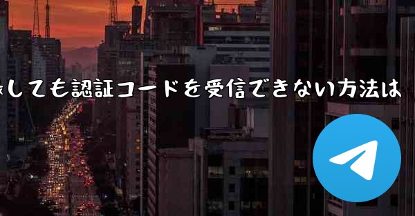 Androidで飛行機アプリのチャットソフトを登録しても認証コードを受信できない方法は