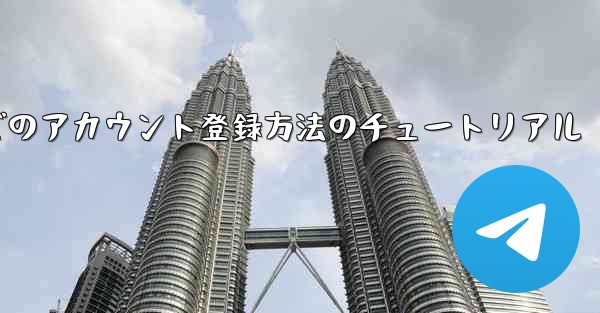 Airplane Apple でのアカウント登録方法のチュートリアル