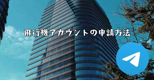 飛行機アカウントの申請方法