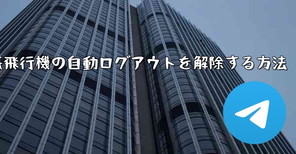 紙飛行機の自動ログアウトを解除する方法