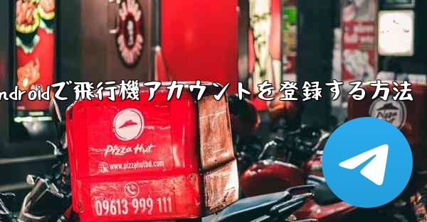 Androidで飛行機アカウントを登録する方法