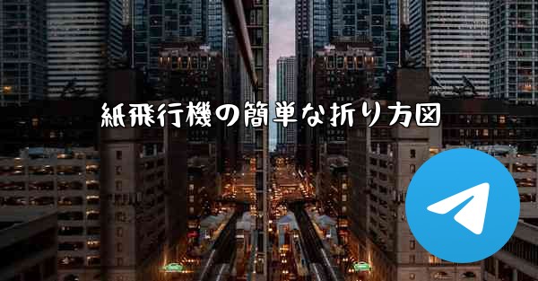 紙飛行機の簡単な折り方図