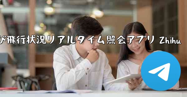 航空機および飛行状況リアルタイム照会アプリ Zhihu