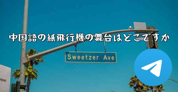 中国語の紙飛行機の舞台はどこですか