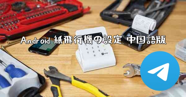 Android 紙飛行機の設定 中国語版
