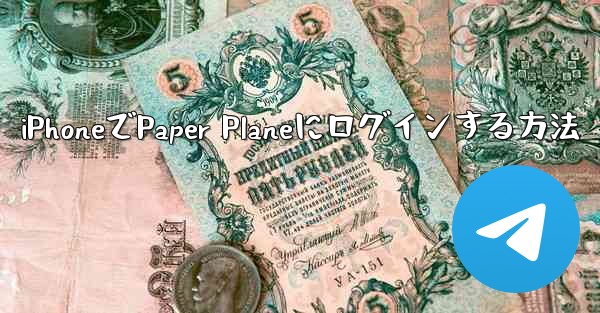 iPhoneでPaper Planeにログインする方法