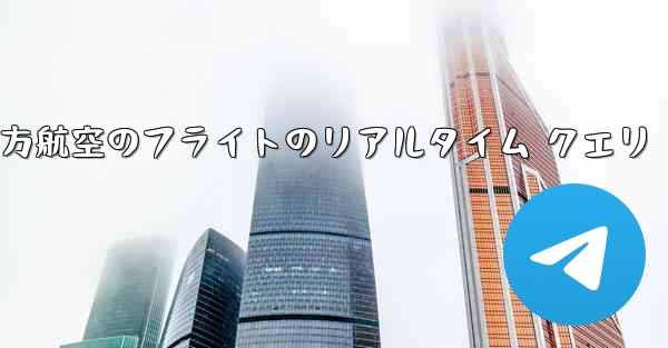 中国南方航空のフライトのリアルタイム クエリ