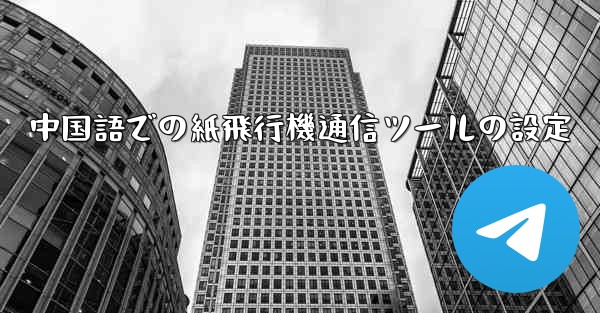 中国語での紙飛行機通信ツールの設定