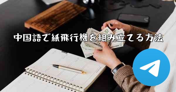 中国語で紙飛行機を組み立てる方法