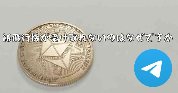 紙飛行機が受け取れないのはなぜですか